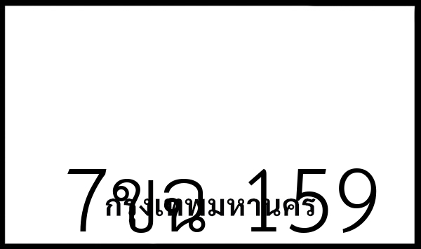 7ขฉ 159